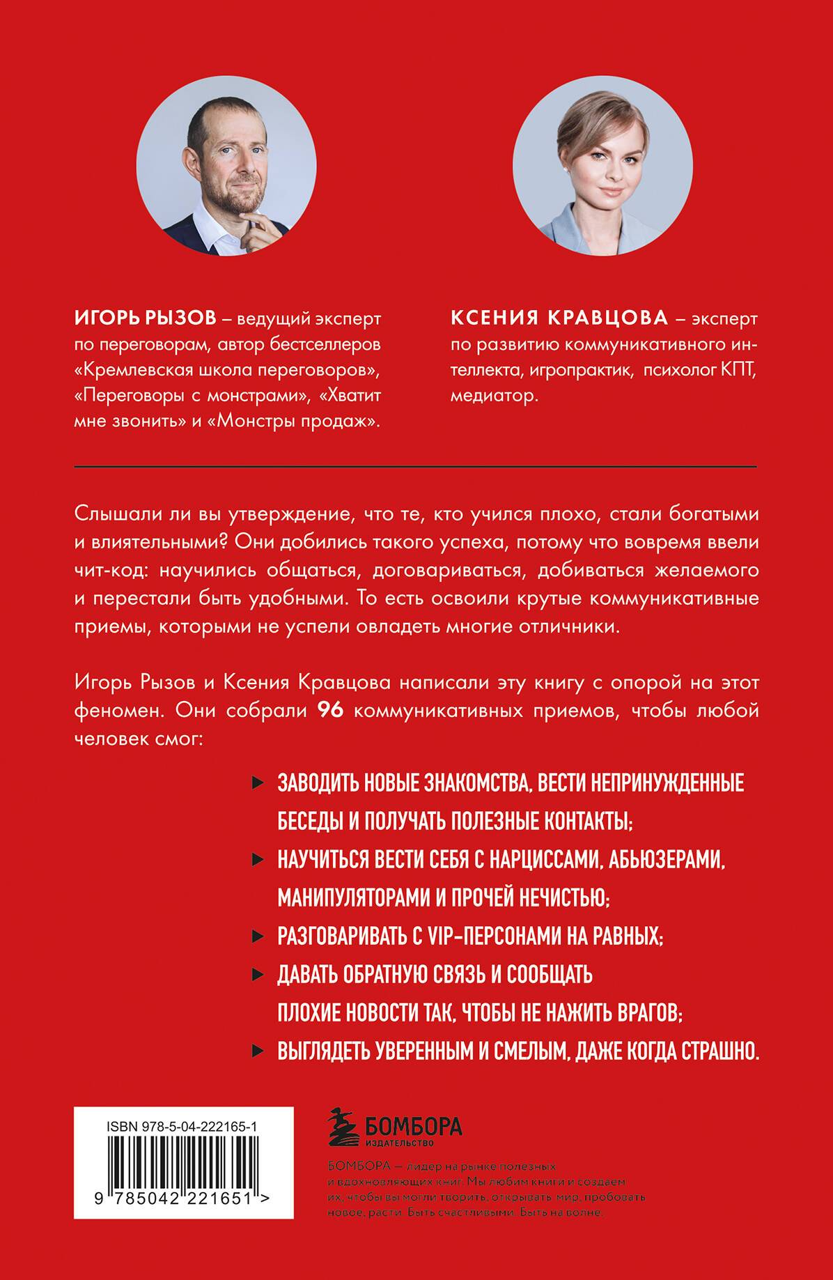 Руководство по выживанию среди людей. 96 коммуникативных приемов на все случаи жизни.