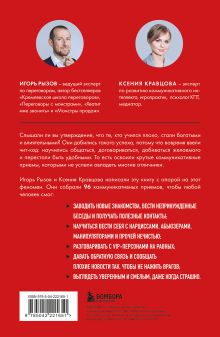 Обложка сзади Руководство по выживанию среди людей. 96 коммуникативных приемов на все случаи жизни. Игорь Рызов, Ксения Кравцова