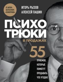 Психотрюки в продажах. 55 приемов, которые помогут продавать что-угодно
