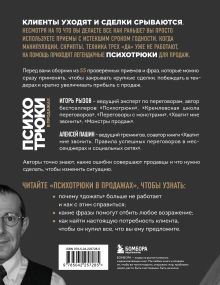 Обложка сзади Психотрюки в продажах. 55 приемов, которые помогут продать что угодно Игорь Рызов, Алексей Пашин