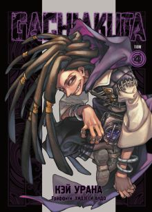 Обложка Gachiakuta. Крутые отбросы. Том 4 Кэй Урана