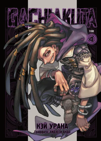 Обложка Gachiakuta. Крутые отбросы. Том 4 Кэй Урана