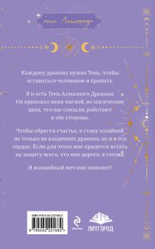 Обложка сзади Тень дракона. Хозяйка Любовь Черникова