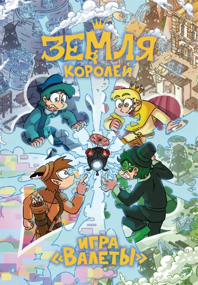 Обложка Настольная игра 13 КАРТ: Земля Королей, Валеты (Дополненное издание) Ф. К. Нечитайло