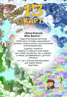 Обложка сзади Настольная игра 13 КАРТ: Земля Королей, Валеты (Дополненное издание) Ф. К. Нечитайло