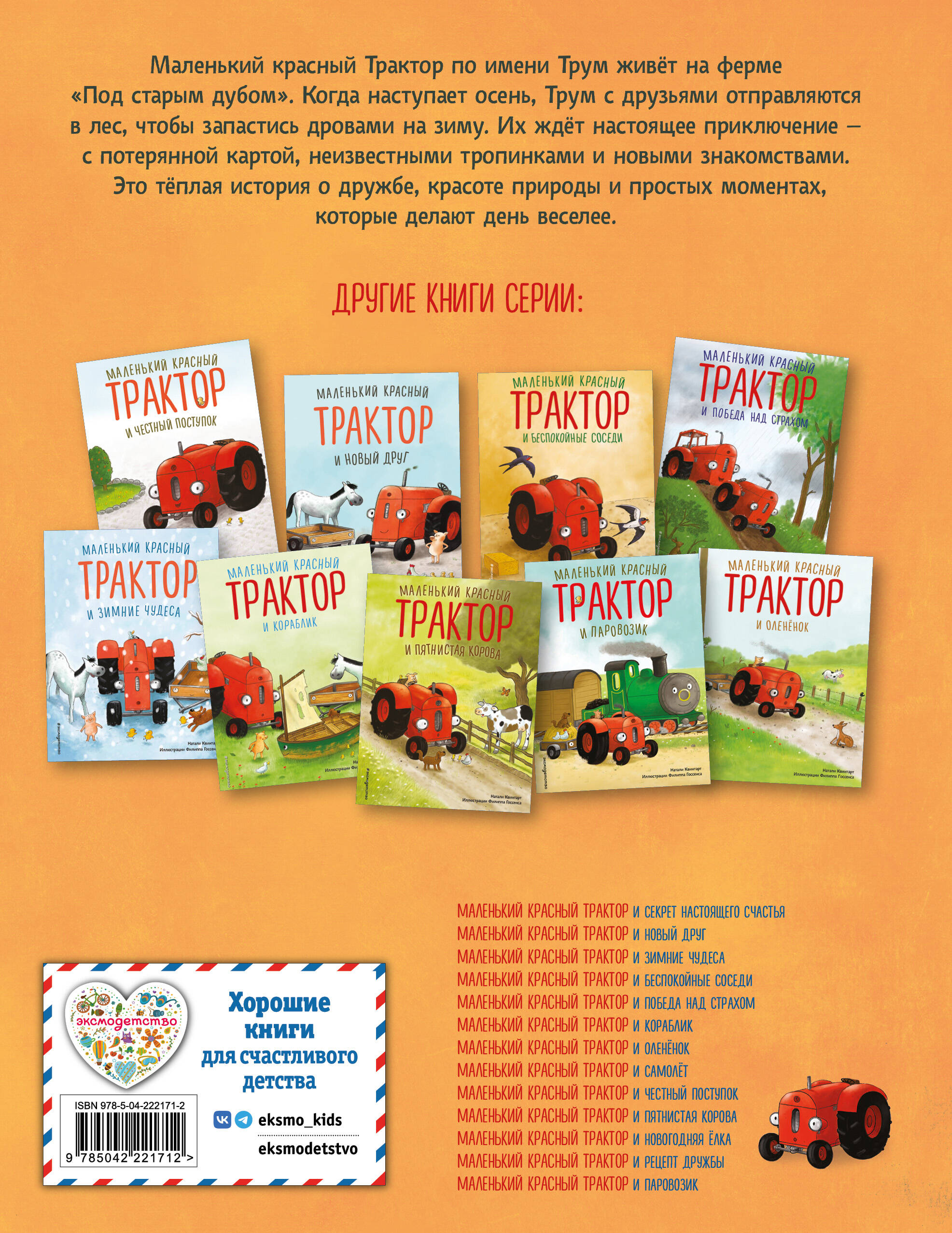 Маленький красный Трактор и лесное приключение (ил. Ф. Госсенса)