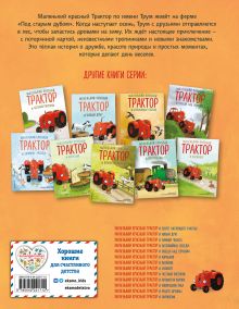 Обложка сзади Маленький красный Трактор и лесное приключение (ил. Ф. Госсенса) Натали Квинтарт