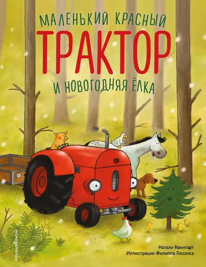 Обложка Маленький красный Трактор и новогодняя елка (ил. Ф. Госсенса) Натали Квинтарт