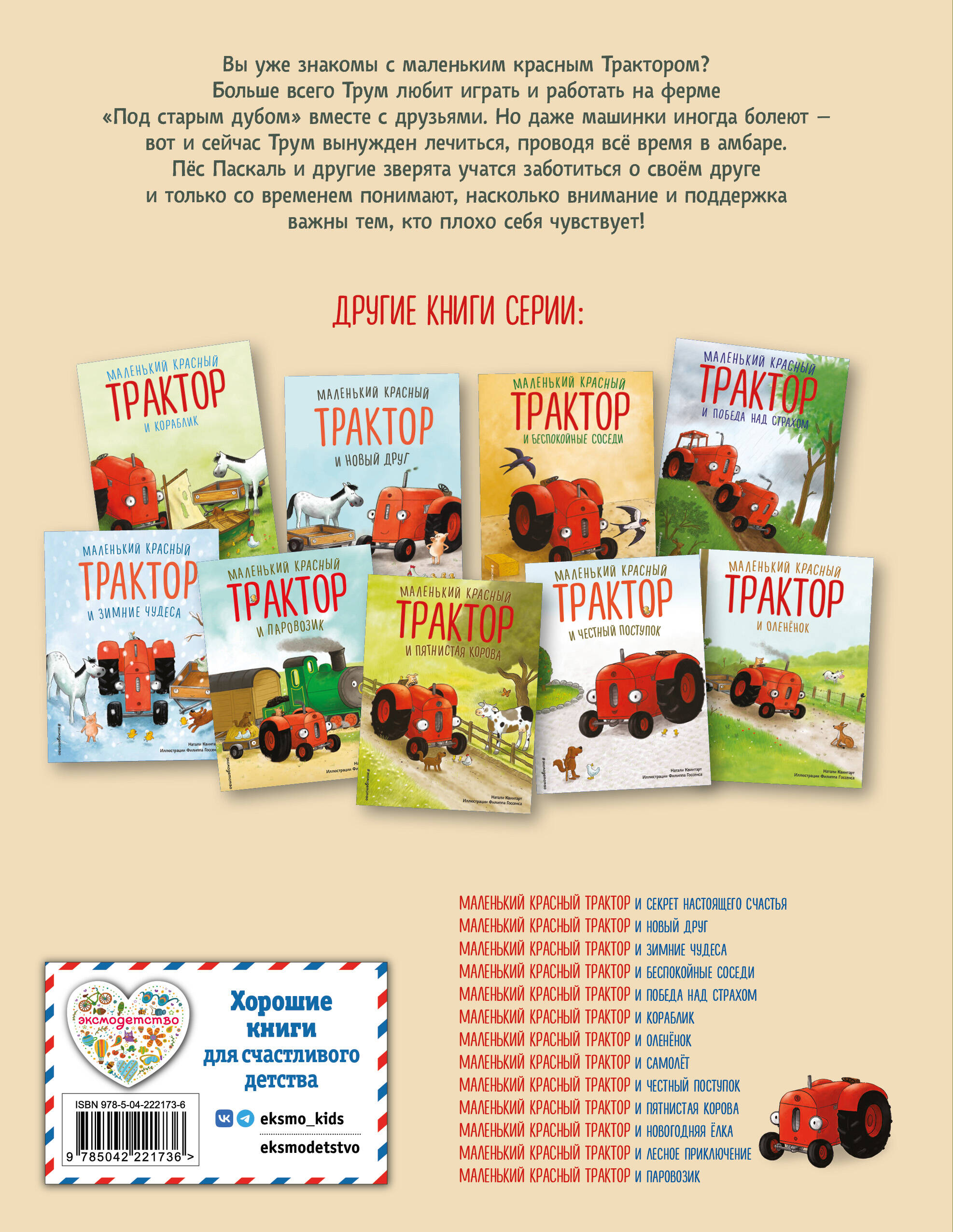 Маленький красный Трактор и рецепт дружбы (ил. Ф. Госсенса)