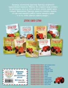 Обложка сзади Маленький красный Трактор и паровозик (ил. Ф. Госсенса) Натали Квинтарт