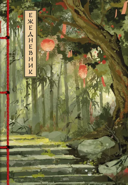 Обложка Бамбуковый лес. Ежедневник недатированный (А5, 72 л.) 