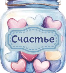 Банка счастья. Драже. Счастье в банке на каждый день