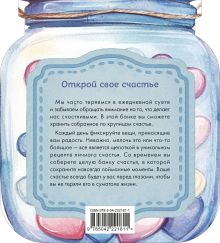 Обложка сзади Банка счастья. Драже. Счастье в банке на каждый день 