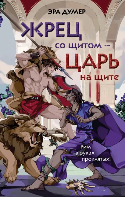 Обложка Жрец со щитом - царь на щите Эра Думер