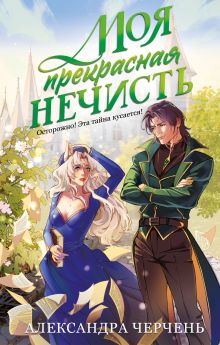 Обложка Моя прекрасная нечисть Александра Черчень