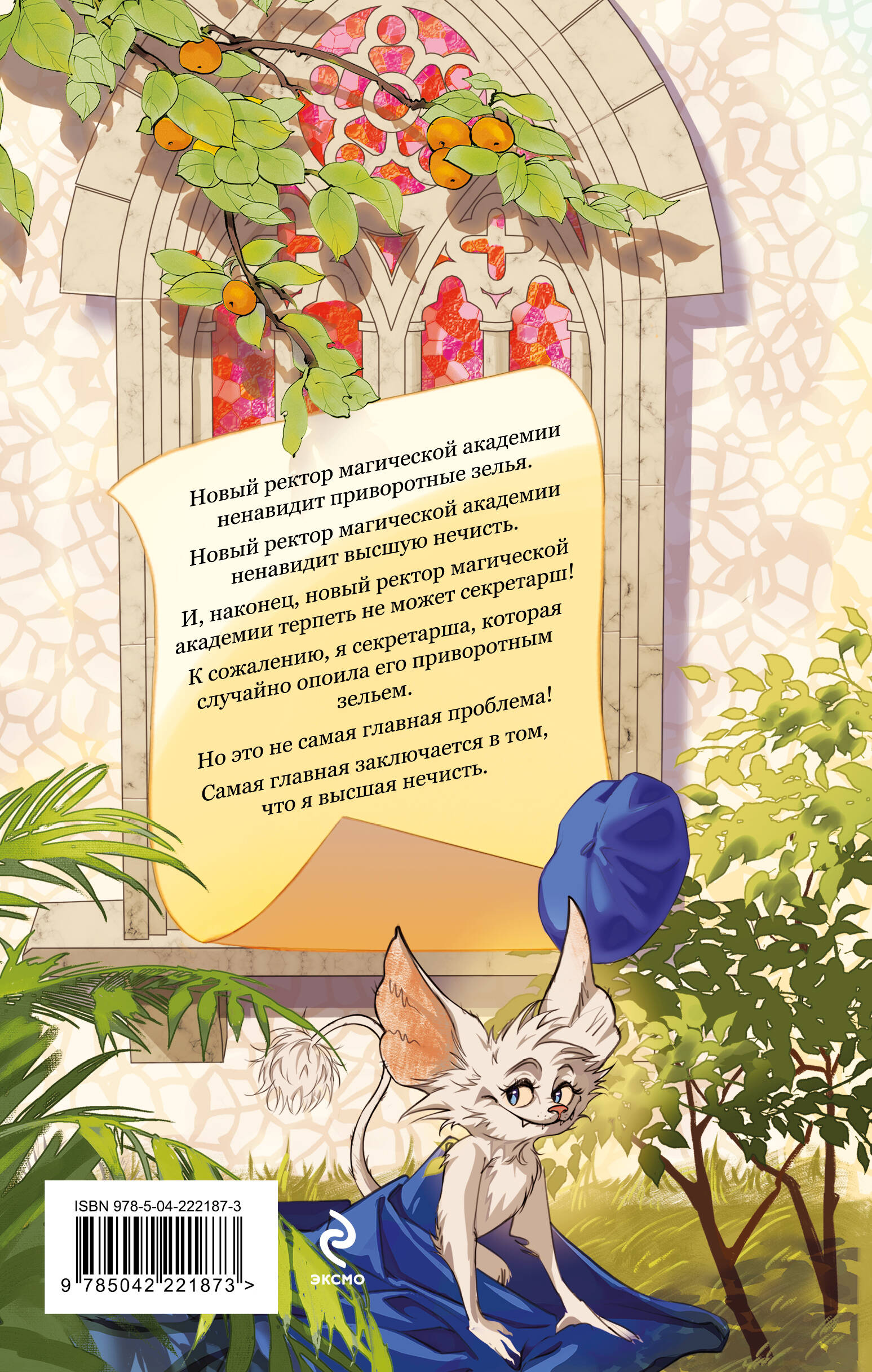 Моя прекрасная нечисть