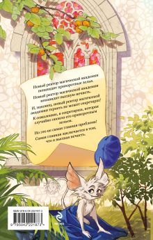 Обложка сзади Моя прекрасная нечисть Александра Черчень