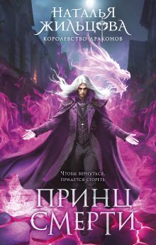 Обложка Принц смерти Наталья Жильцова