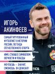 Игорь Акинфеев. Автобиография самого преданного футболиста в истории мирового футбола