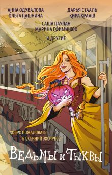 Обложка Ведьмы и тыквы Анна Одувалова, Дарья Стааль, Кира Крааш, Ольга Пашнина, Паулан Саша, Марина Ефиминюк и др.