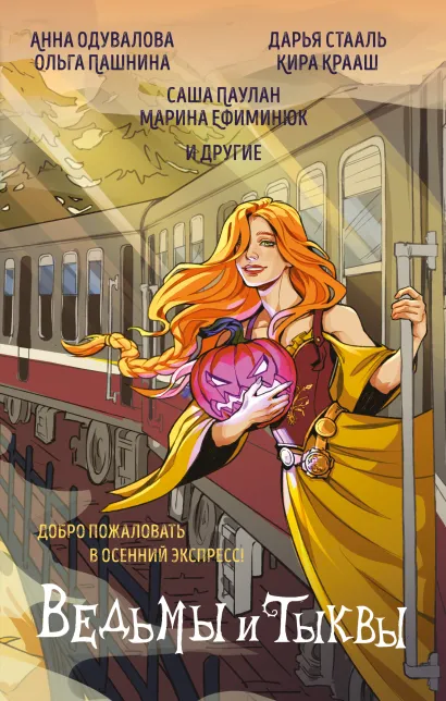 Обложка Ведьмы и тыквы Анна Одувалова, Дарья Стааль, Кира Крааш, Ольга Пашнина, Паулан Саша, Марина Ефиминюк и др.
