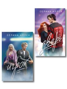 Комплект из 2-х книг Селины Аллен: Зверь + Игрок