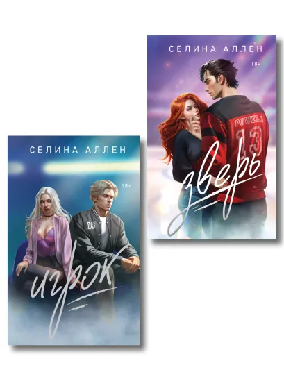 Обложка Комплект из 2-х книг Селины Аллен: Зверь + Игрок Селина Аллен
