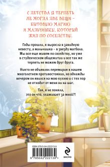 Обложка сзади Спорим, ты будешь моей? Дарья Стааль, Кира Крааш