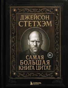 Джейсон Стетхэм. Самая большая книга цитат (подарочное издание)