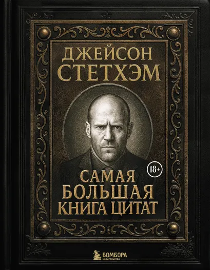 Обложка Джейсон Стетхэм. Самая большая книга цитат (подарочное издание печать по обрезу)