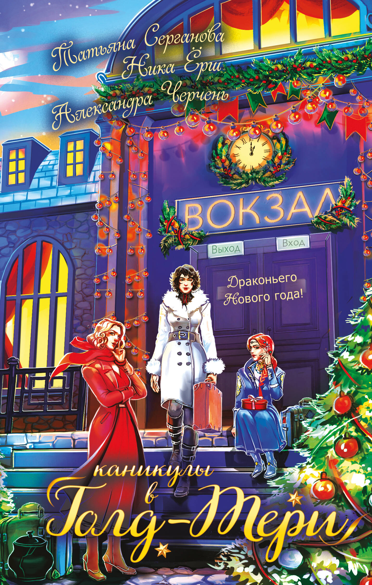 Каникулы в Голд-Тери