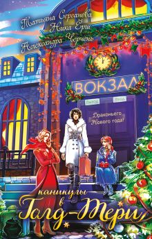 Обложка Каникулы в Голд-Тери Татьяна Серганова, Ника Ёрш, Александра Черчень