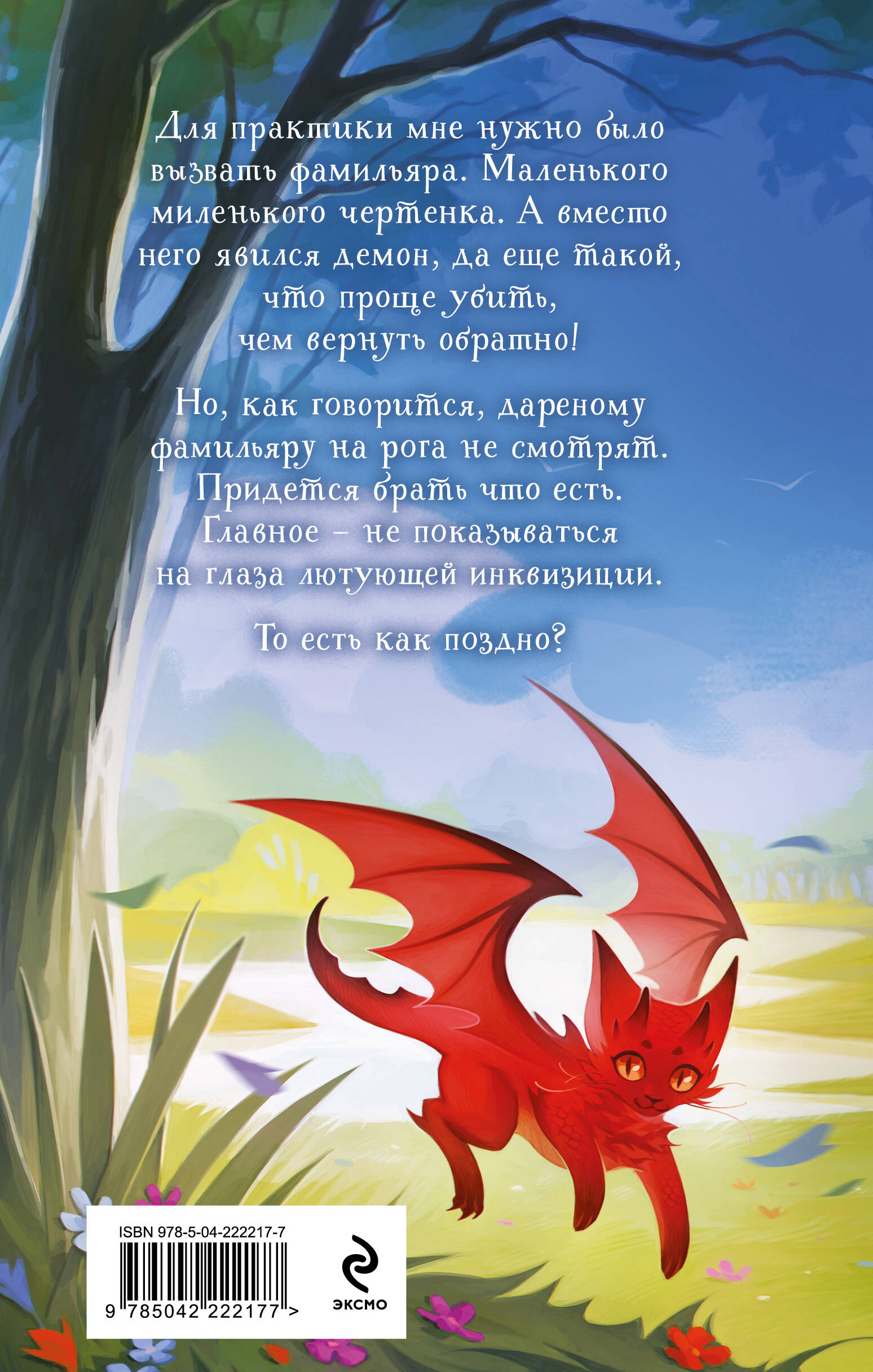 Несносный фамильяр для неправильной ведьмочки