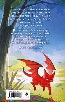 Обложка сзади Несносный фамильяр для неправильной ведьмочки Ирина Эльба, Татьяна Осинская