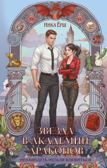 Обложка Звезда в академии драконов Ника Ёрш