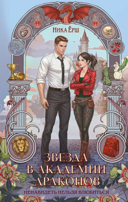 Обложка Звезда в академии драконов Ника Ёрш