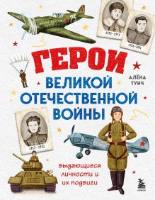 Герои Великой Отечественной войны. Выдающиеся личности и их подвиги (от 8 до 10 лет)