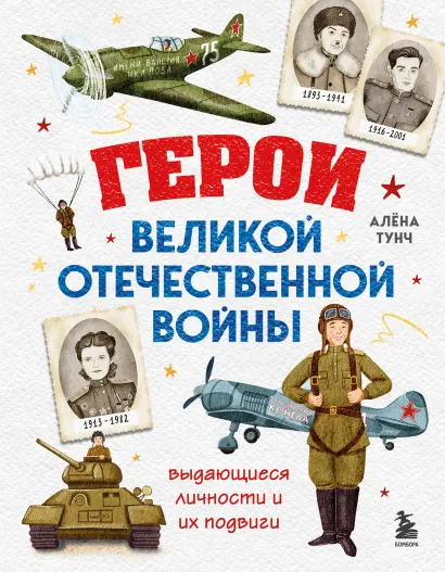 Обложка Герои Великой Отечественной войны. Выдающиеся личности и их подвиги (от 8 до 10 лет) Алёна Тунч