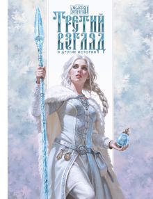 Обложка Третий взгляд и другие истории Роман Папсуев