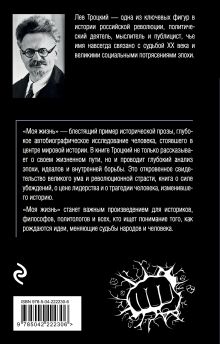 Обложка сзади Моя жизнь Лев Троцкий