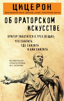 Обложка Об ораторском искусстве Марк Туллий Цицерон