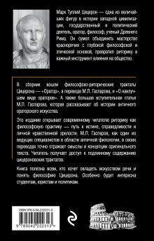 Обложка сзади Об ораторском искусстве Марк Туллий Цицерон