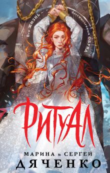 Ритуал (альтернативное оформление)