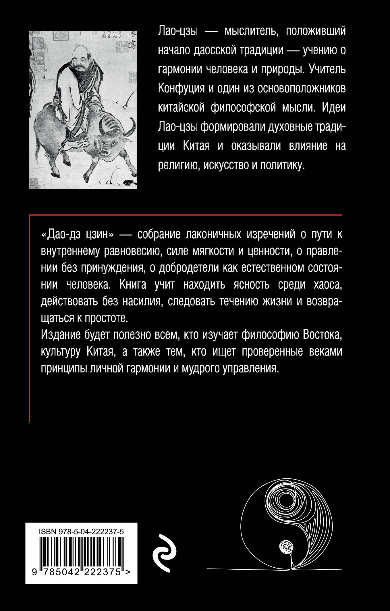 Дао-дэ цзин. Книга пути и достоинства