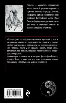 Обложка сзади Дао-дэ цзин. Книга пути и достоинства Лао-цзы