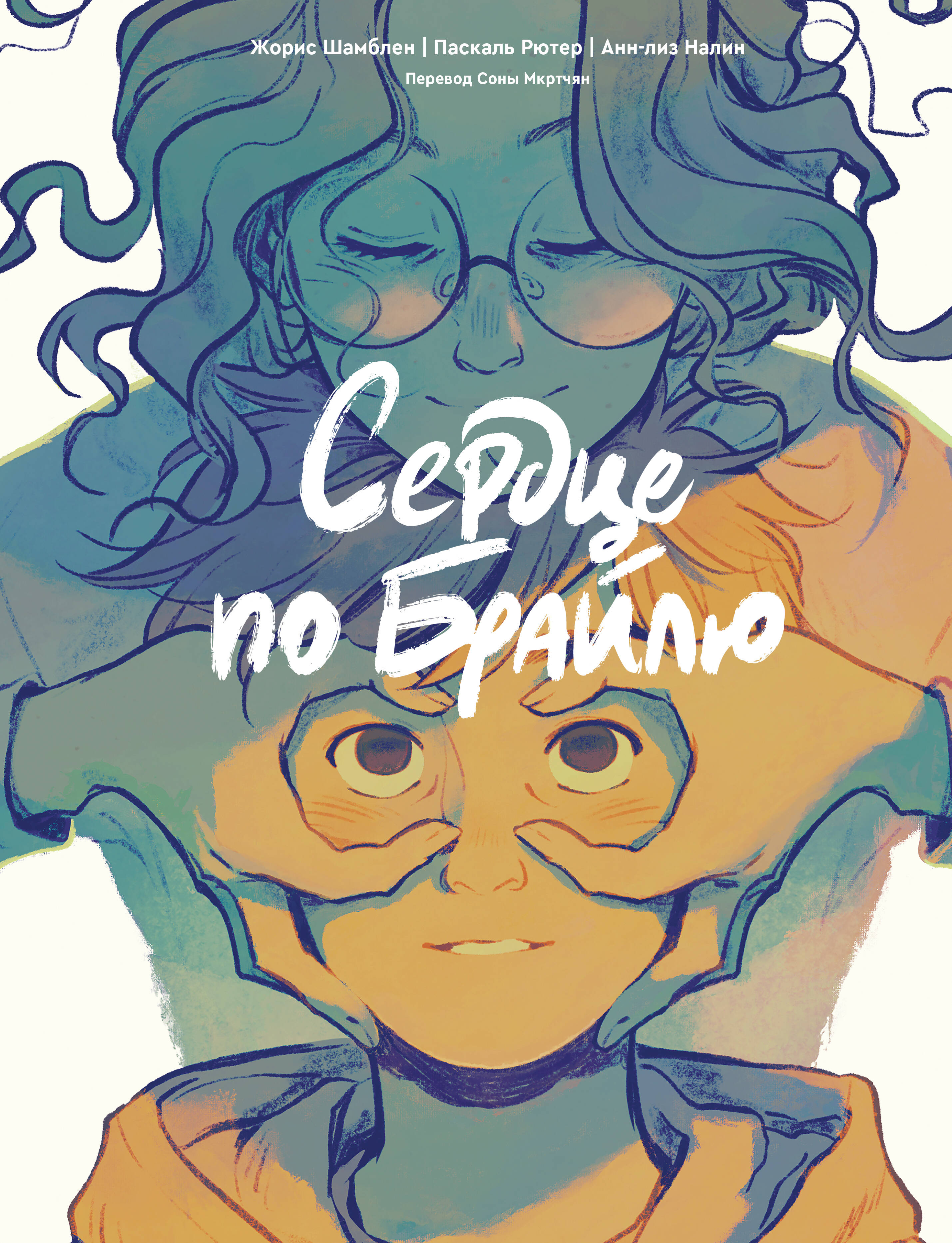 Сердце по Брайлю