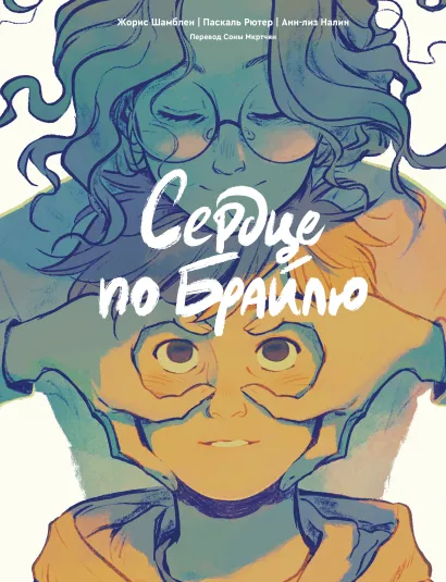 Обложка Сердце по Брайлю Жорис Шамблен