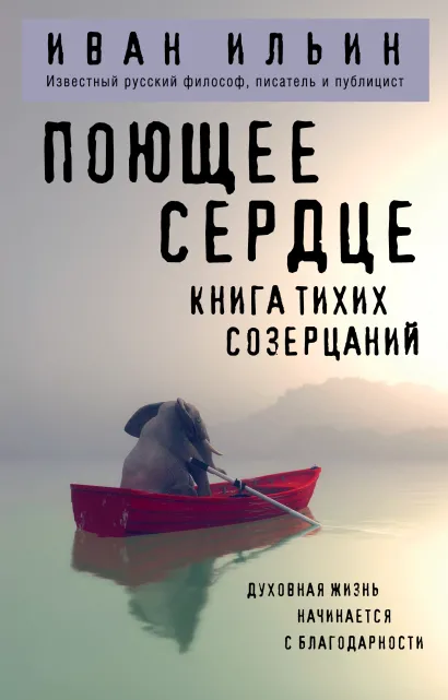 Обложка Поющее сердце. Книга тихих созерцаний Иван Ильин