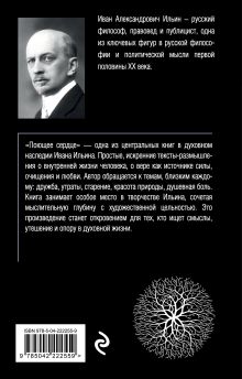 Обложка сзади Поющее сердце. Книга тихих созерцаний Иван Ильин