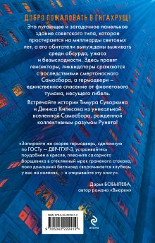 Обложка сзади Гигахрущ Тимур Суворкин, Денис Килесов